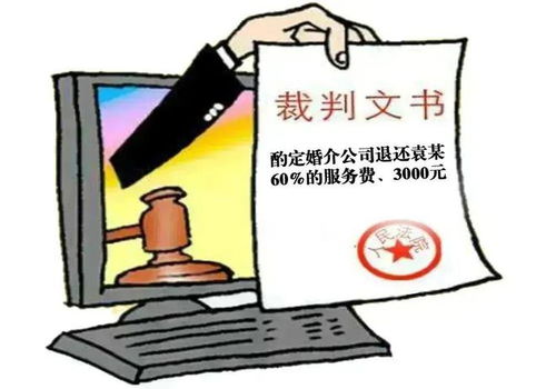 婚介服務(wù)費(fèi)能退嗎？深入解析未找到合適交往對(duì)象后的費(fèi)用退還問(wèn)題