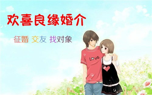 無錫歡喜良緣婚介 靠譜的婚姻介紹服務，誠信為本，助力良緣