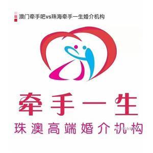 珠海牽手一生 專業婚姻介紹服務，為您的幸福牽線搭橋